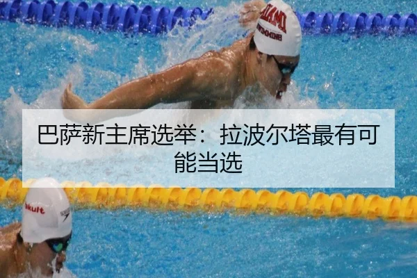 巴萨新主席选举：拉波尔塔最有可能当选